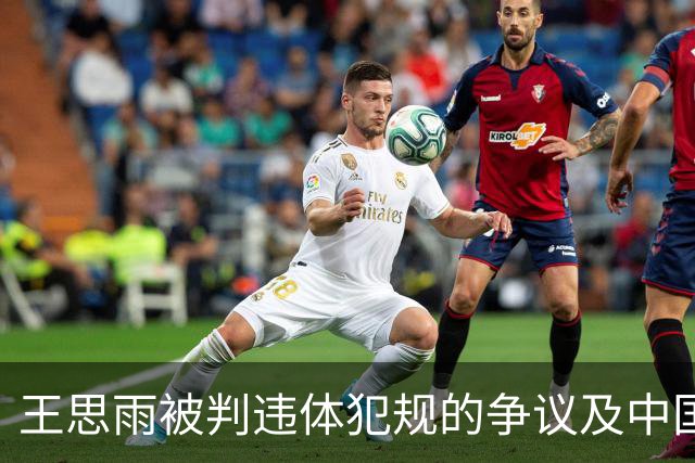 王思雨被判违体犯规的争议及中国女篮的失利分析